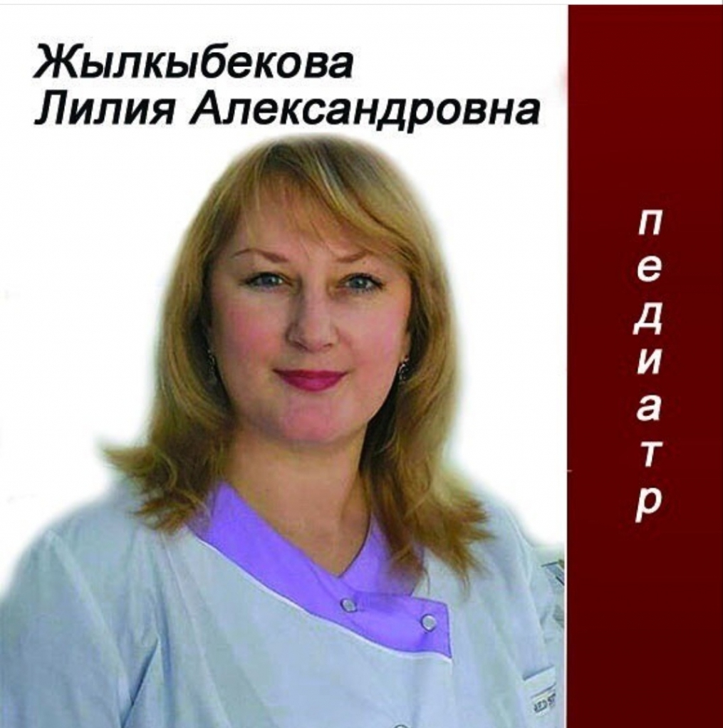 Жылкыбекова Лилия Александровна