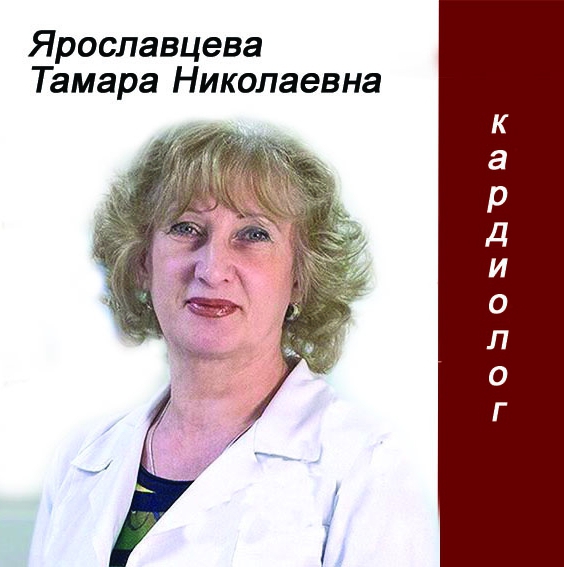 Ярославцева Тамара Николаевна
