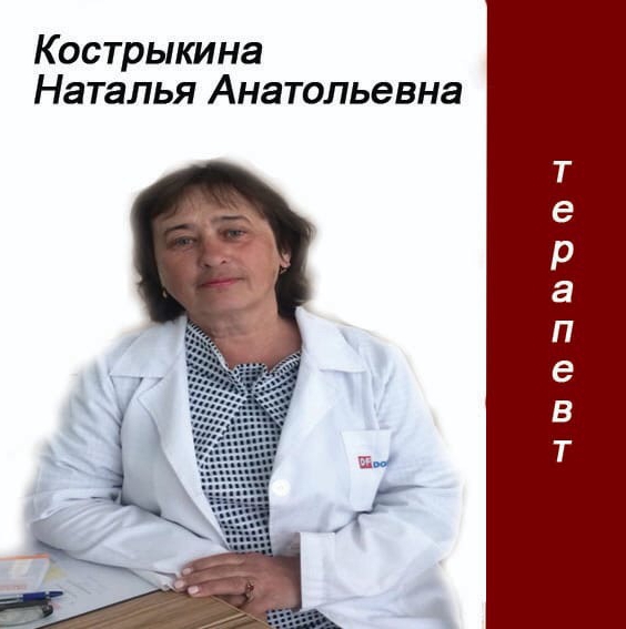 Кострыкина Наталья Анатольевна