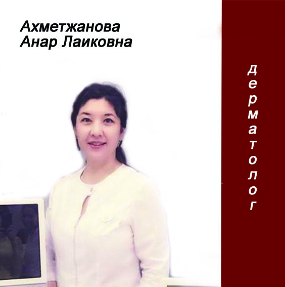 Ахметжанова Анар Лаиковна