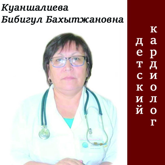 Куаншалиева Бибигул Бакытжановна