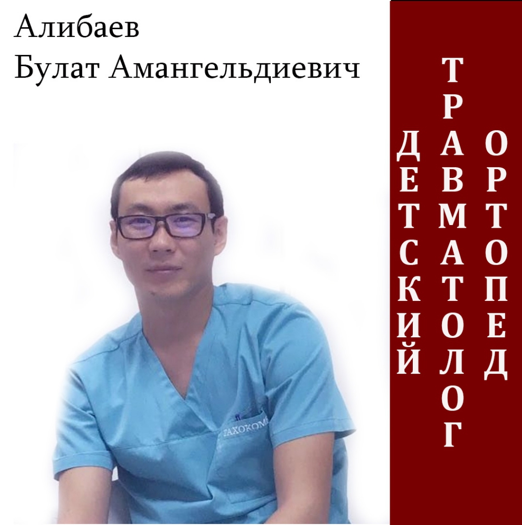 Алибаев Булат Амангельдиевич